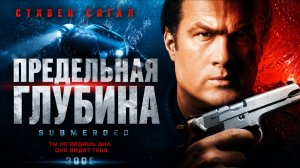 Предельная глубина | Submerged (2005)