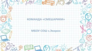 ВИЗИТКА_Смешарики_МБОУ СОШ с.Эворон