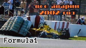 Формула-1. Все аварии и столкновения за 2002 год