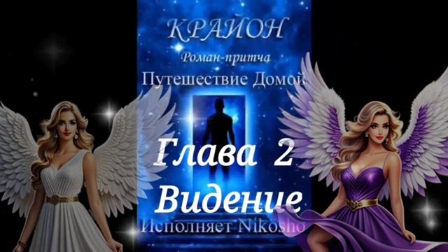 КРАЙОН .Путешествие Домой #2 Майкл Томас и 7 ангелов