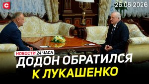 Лукашенко встретился с Додоном | США нанесли новый удар по Ирану | Новости 26.05