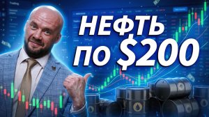 Иран призвал готовиться к нефти по $200 за баррель после ударов США | Трейдер ТВ