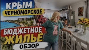 Крым 2026❗️ЦЕНЫ на бюджетное жильё в Черноморском 🌴 Обзор ! Гостевой дом у Марины ( 1 часть)