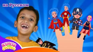 Семья супергероев-пальчиков _ Superheroes finger family _ Kuku and Cucudu