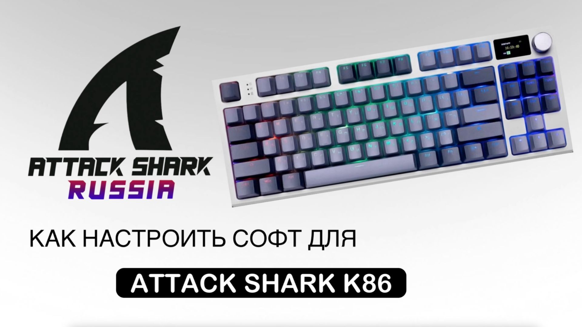 ATTACK SHARK K86 — КАК НАСТРОИТЬ СОФТ | SOFTWARE GUIDE смотреть онлайн