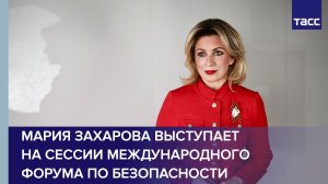 Мария Захарова выступает на сессии Международного форума по безопасности