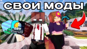 Я СОЗДАЛ СВОИ ПЕРВЫЕ МОДЫ В МАЙНКРАФТ (Результат удивил) | Dasty