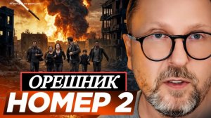 ШАРИЙ: Орешник номер 2 - (ПВ)
