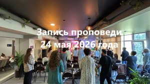 Проповедь «Наслаждение в трудные времена»