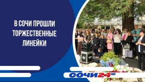 В Сочи прошли торжественные линейки