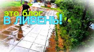 БЛОГ в ЛИВЕНЬ! Ждите «секретная картонная комната V/S ливень»!
