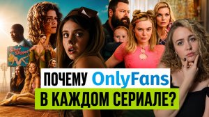 Голливуд ПРОДВИГАЕТ ОНЛИФАНС НАМЕРЕННО? Сериалы Эйфория и У Марго проблемы с деньгами
