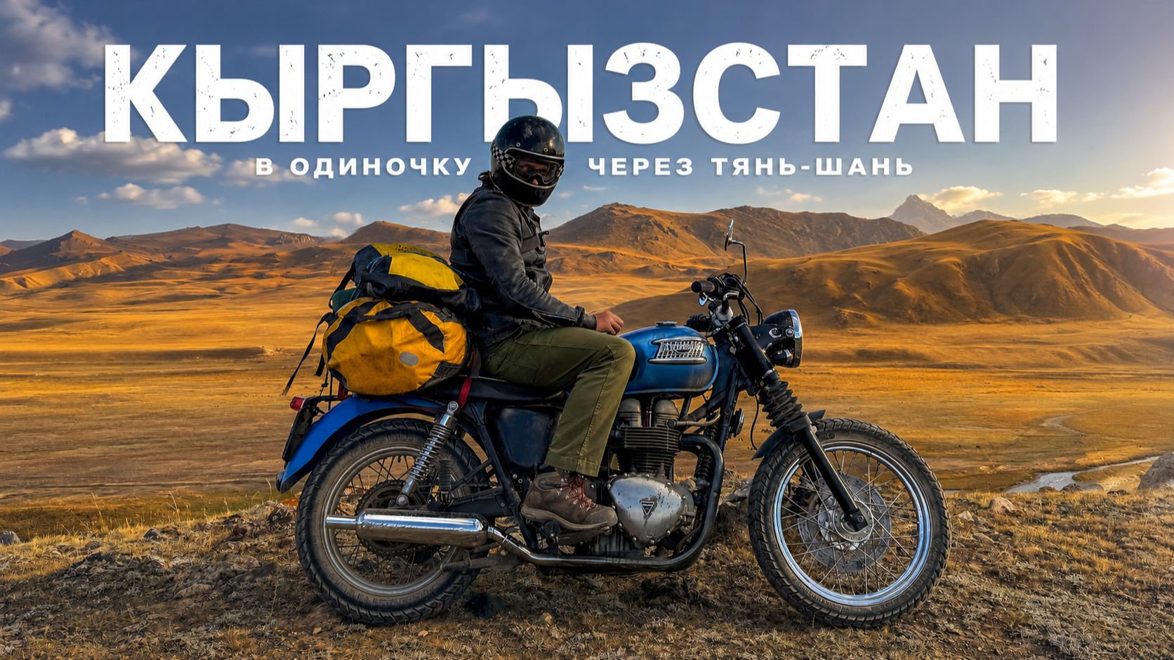 11 дней один в горах Кыргызстана — путешествие на мотоцикле по неизведанному Тянь-Шаню смотреть онлайн