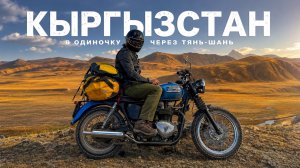 11 дней один в горах Кыргызстана — путешествие на мотоцикле по неизведанному Тянь-Шаню