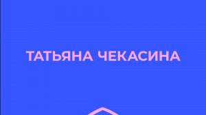 «В каких головах каша?» Монолог Татьяны Чекасиной, автора книги «Чистый бор»