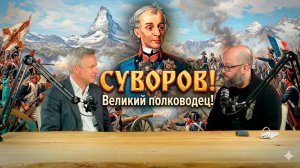 СУВОРОВ. Великий полководец! #россия #история #суворов