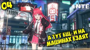 NTE — Катаемся на машине | 04