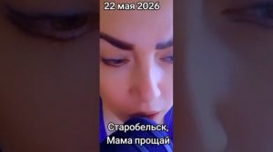 Апти Алаудинов «АХМАТ». «Старобельск. Мама прощай»