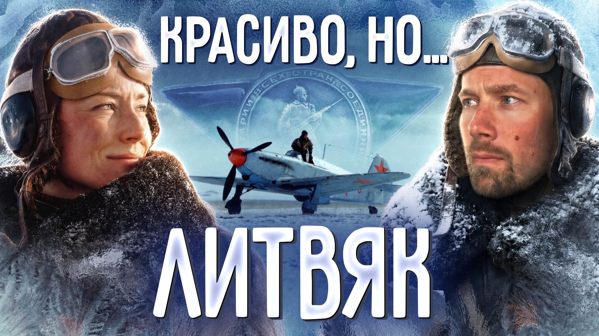 ЛИТВЯК. Этого мы ждали 7 лет? Мнение о новом военном фильме. смотреть онлайн