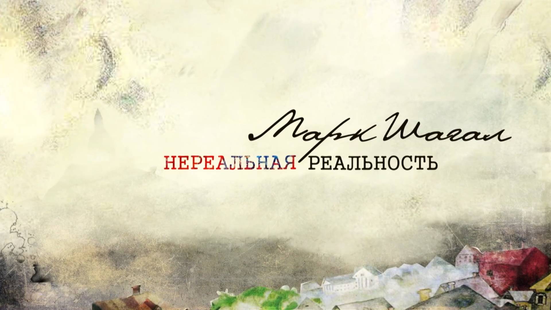 Марк Шагал. Нереальная реальность (2012) смотреть онлайн