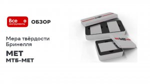 Мера твёрдости Бринелля 2 разряда (120x75x16) 400±50 НВ 10/3000/10 МТБ-МЕТ MET 00-00001116