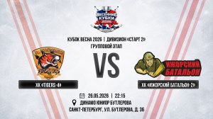 ХК «Tigers-4» - ХК «Ижорский батальон-2» | 26.05.2026