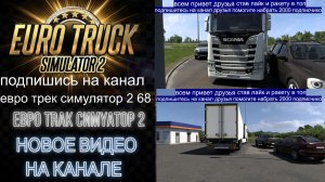 ЕВРО ТРАК СИМУЛЯТОР 2