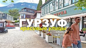 ГУРЗУФ Крым. КРАСОТА полная ВОСТОРГА ТУРИСТЫ ПРОБИРАЮТСЯ по УЗКИМ УЛИЦАМ к ПЛЯЖАМ с КРАСНОЙ ГАЛЬКОЙ