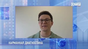 Карманная диагностика