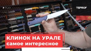 Обзор выставки «Клинок на Урале» 2026, самое интересное
