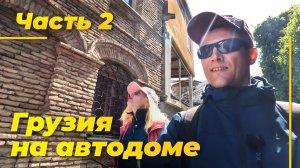 От Тбилиси до черного моря идеальная дорога. 28 серия.