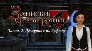 2. Дежурная по буфету. Нэнси Дрю. Записки черной кошки