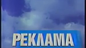 Реклама (1-й канал Останкино, 1992)