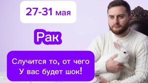 Рак - 27-31 мая. Таро. Случится то, от чего у вас будет шок!