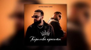 Artem Smile, MriD - Королева красоты (ПРЕМЬЕРА ХИТА 2026)