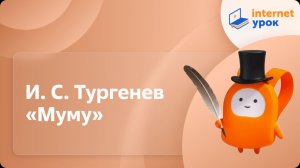 Литература 5 класс. И. С. Тургенев «Муму»