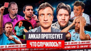 АМКАЛ ВЗБЕШЁН СУДЕЙСТВОМ | ПОЛНЫЙ РАЗБОР МАТЧА С ЛИТ ЭНЕРДЖИ