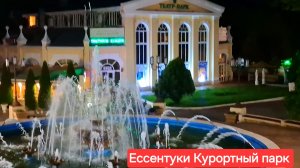 Ессентуки Курортный парк 26-05-2026