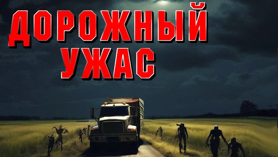 «Петля для фур. Дорога, которой нет»
