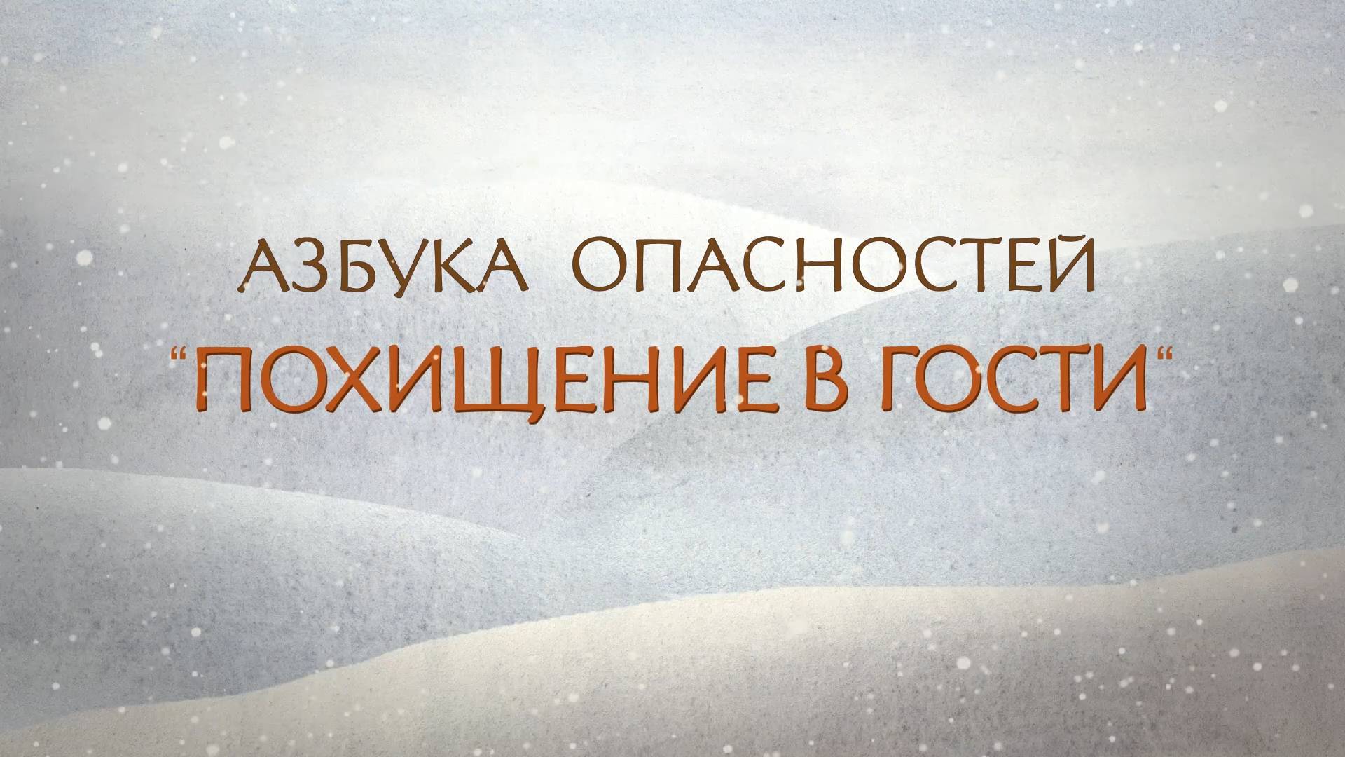 Похищение в гости (2018) смотреть онлайн
