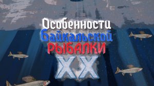 «Особенности Байкальской рыбалки»