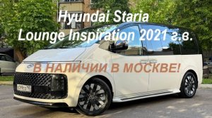 4WD HYUNDAI STARIA 2021 г.в. LOUNGE INSPIRATION - 9 мест, 2.2 турбодизель, в наличии в Москве!