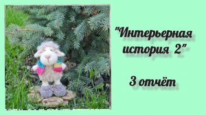 «Интерьерная история 2»🌺 3 отчёт 🌺