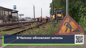 В Челнах обновляют шпалы