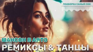 Русский Шансон 🎸 Лучшие Песни 𝄞 ТОП 20 💃 Ремиксы и танцевальные треки в авто