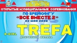 ЗУРБ_УЛТ_Соревнования «Все вместе 2» (Смоленск)_Trefa (Добрынина Милана)_23.05.2026