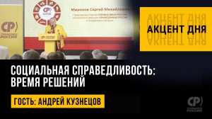 Социальная справедливость: время решений. Андрей Кузнецов