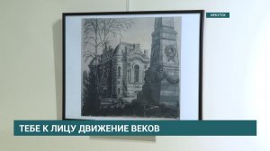 В Иркутске открылась историко-документальная выставка к 365-летию с дня образования города