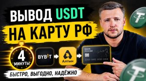 Как вывести USDT с BYBIT на карту РФ за 4 минуты через Алтын