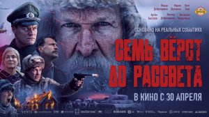 Семь верст до рассвета 2026 - Русский трейлер